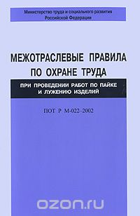 Скачать книгу "Межотраслевые правила по охране труда при проведении работ по пайке и лужению изделий. ПОТ Р М-022-2002"