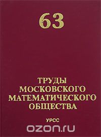 Скачать книгу "Труды Московского Математического Общества. Том 63"