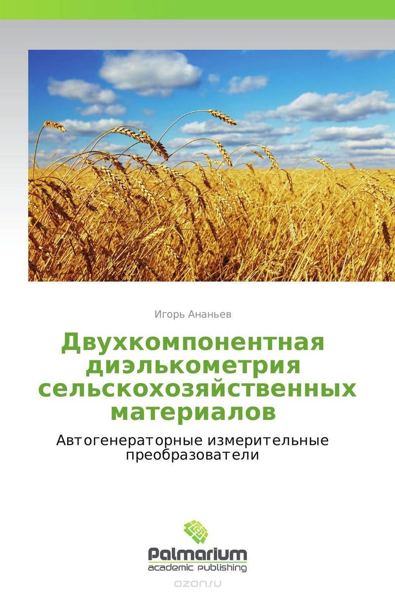 Двухкомпонентная диэлькометрия сельскохозяйственных материалов, Игорь Ананьев