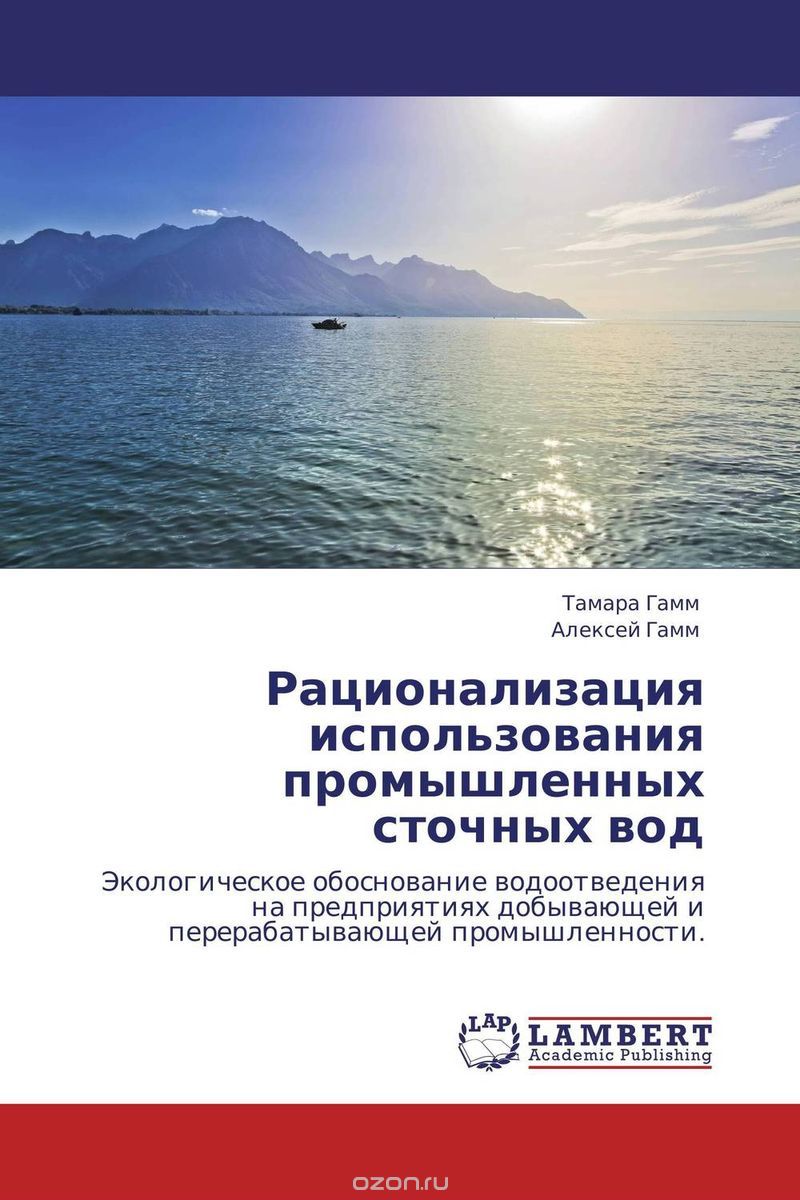 Скачать книгу "Рационализация использования промышленных сточных вод, Тамара Гамм und Алексей Гамм"