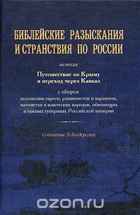 Скачать книгу "Библейские разыскания и странствия по России, Э. Гендерсон"