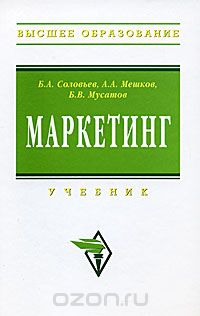 Маркетинг, Б. А. Соловьев, А. А. Мешков, Б. В. Мусатов