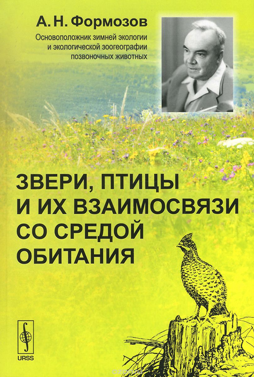 Скачать книгу "Звери, птицы и их взаимосвязи со средой обитания, А. Н. Формозов"