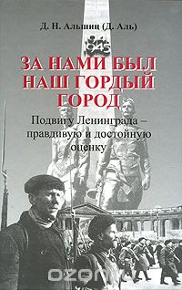 Скачать книгу "За нами был наш гордый город. Подвигу Ленинграда - правдивую и достойную оценку, Д. Н. Альшиц (Д. Аль)"