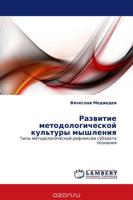 Развитие методологической культуры мышления, Вячеслав Медведев