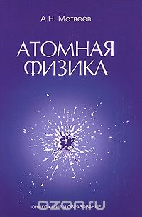 Скачать книгу "Атомная физика, А. Н. Матвеев"