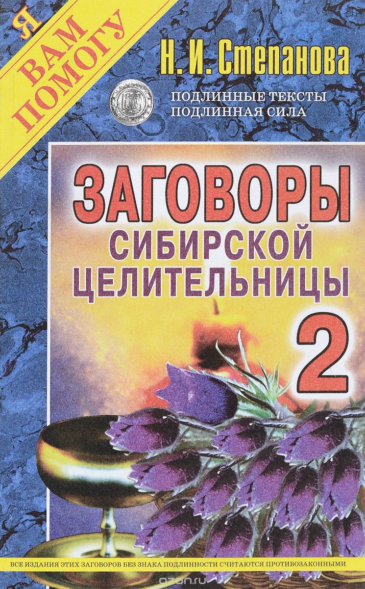 Скачать книгу "Заговоры сибирской целительницы-2, Н. И. Степанова"