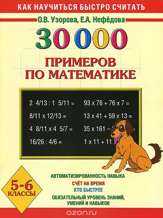 Математика. 5-6 классы. 30000 примеров, О.В. Узорова, Е.А. Нефедова