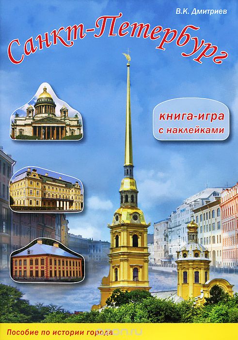 Санкт-Петербург. Книга-игра с наклейками, В. К. Дмитриев