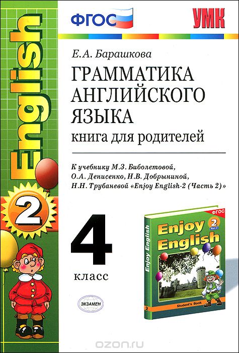Грамматика английского языка. 4 класс. Книга для родителей, Е. А. Барашкова