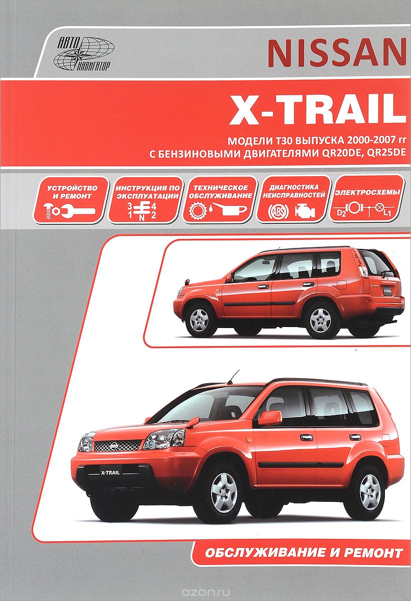 Скачать книгу "Nissan X-Trail. Руководство по эксплуатации, устройство, техническое обслуживание, ремонт"