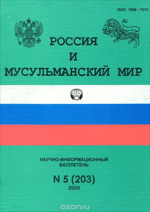 Россия и мусульманский мир. Научно-информационный бюллетень, №5(203), 2009