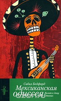 Скачать книгу "Мексиканская одиссея. Визит к дону Отавио, Сибил Бедфорд"