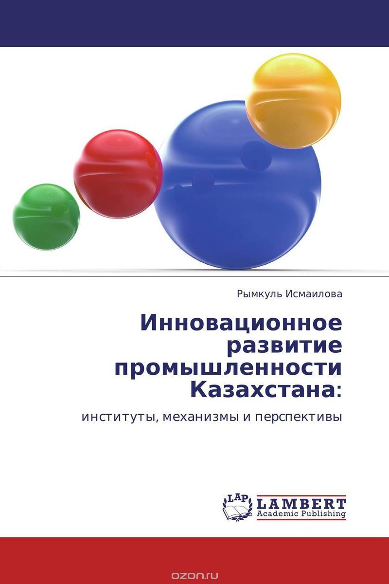 Скачать книгу "Инновационное развитие промышленности Казахстана:, Рымкуль Исмаилова"