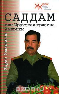 Скачать книгу "Саддам, или Иракская трясина Америки, Борис Ключников"