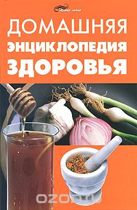 Домашняя энциклопедия здоровья, Т. М. Цеброва