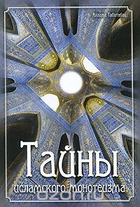 Скачать книгу "Тайны исламского монотеизма, Алламе Табатабаи"