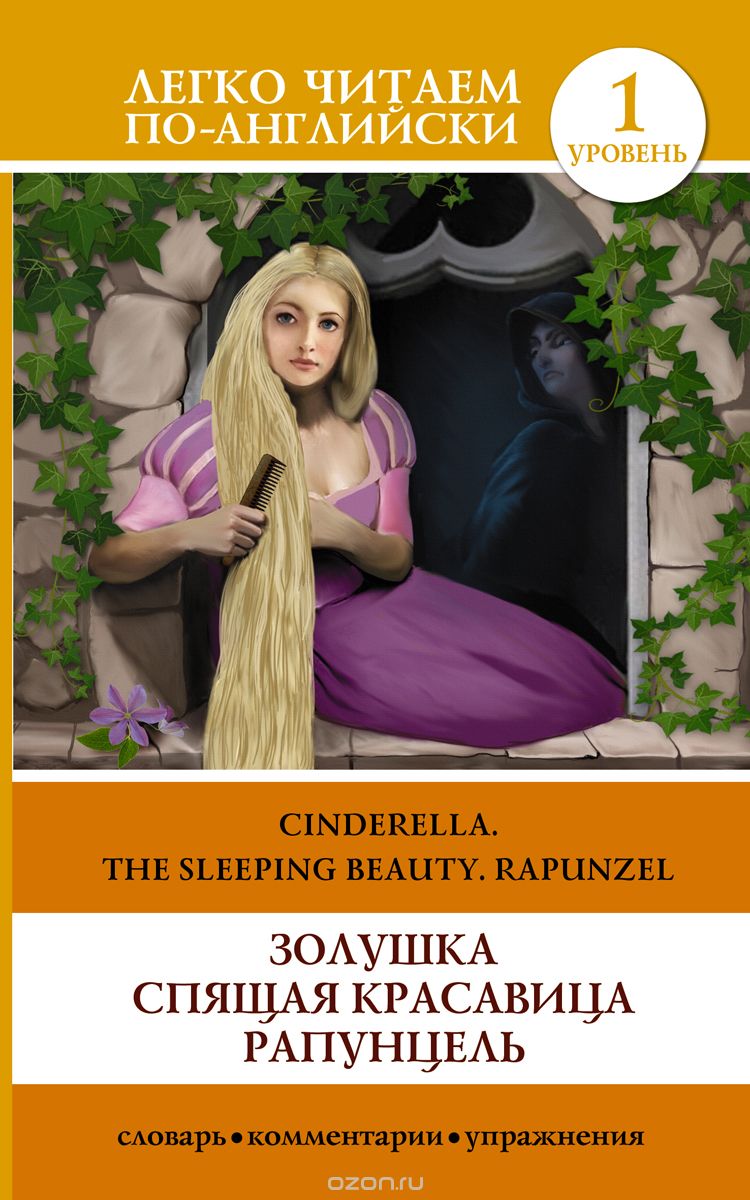 Скачать книгу "Золушка. Спящая красавица. Рапунцель. Уровень 1 / Cinderella. The Sleeping Beauty. Rapunzel"