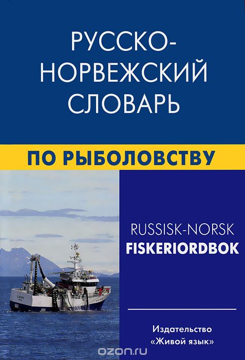 Скачать книгу "Русско-норвежский словарь по рыболовству / Russisk-Norsk Fiskeriordbok, Е. А. Лукашова, Ф. Нильссен"