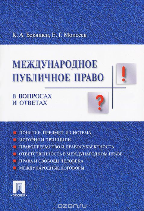Скачать книгу "Международное публичное право в вопросах и ответах, К. А. Бекяшев, Е. Г. Моисеев"
