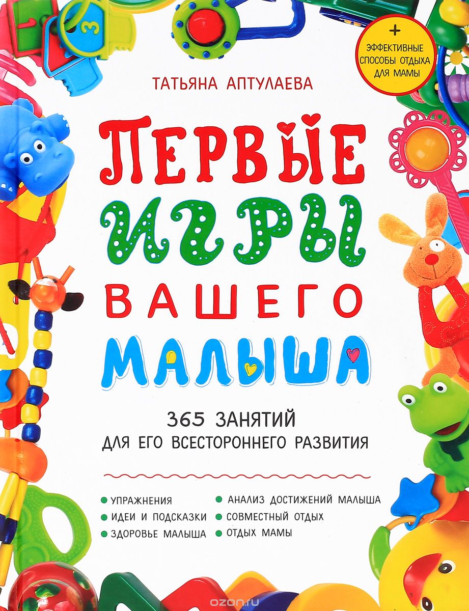 Скачать книгу "Первые игры вашего малыша. 365 занятий для его всестороннего развития, Татьяна Аптулаева"