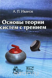 Основы теории систем с трением, А. П. Иванов