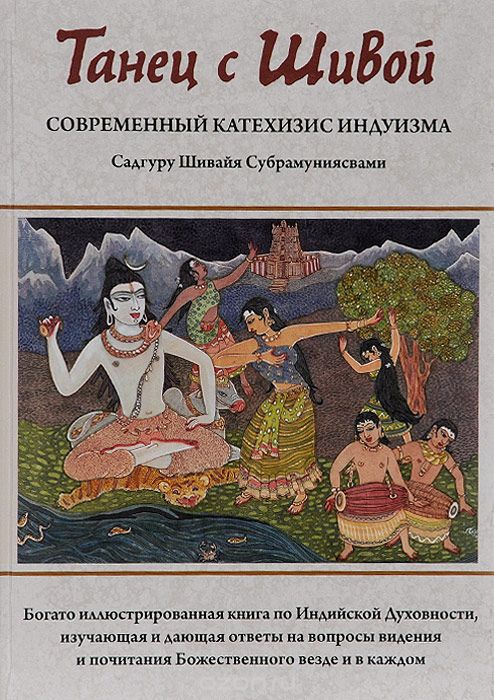 Скачать книгу "Танец с Шивой. Современный катехизис индуизма, Садгуру Шивайя Субрамуниясвами"