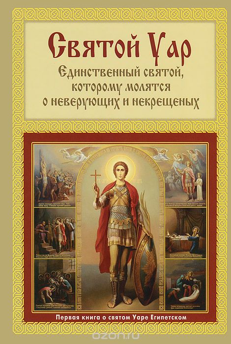 Скачать книгу "Святой Уар. Единственный святой, которому молятся о неверующих и некрещеных, Анатолий Мацукевич"