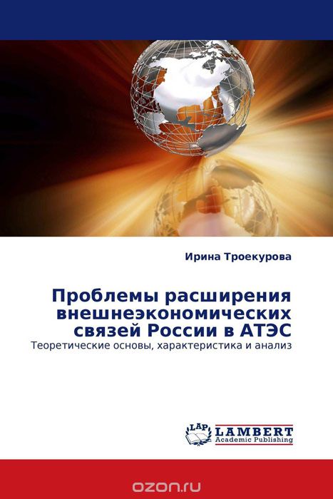 Проблемы расширения внешнеэкономических связей России в АТЭС, Ирина Троекурова