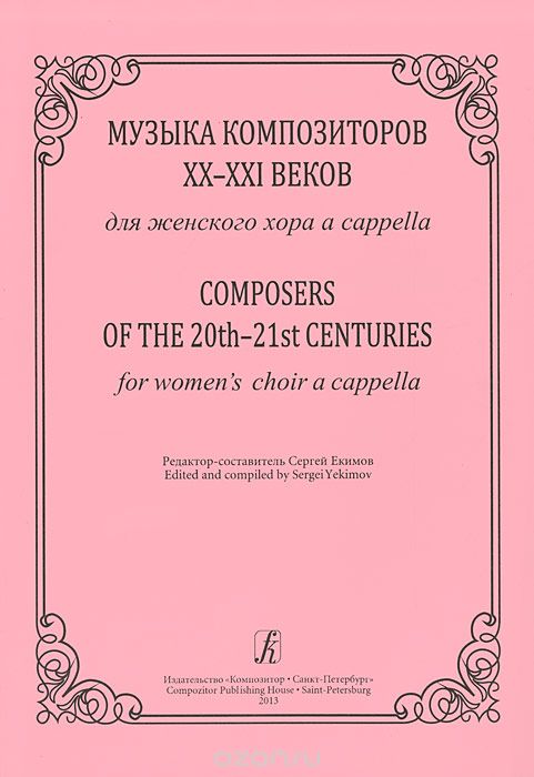 Музыка композиторов XX-XXI веков. Для женского хора a cappella / omposers of the 20th-21st Centuries for Women's Choir a Cappella