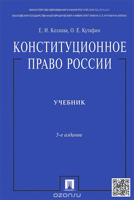 Скачать книгу "Конституционное право России. Учебник, Е. И. Козлова, О. Е. Кутафин"