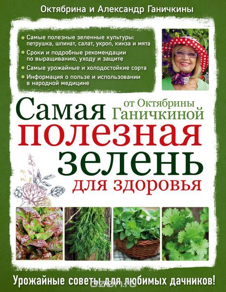 Скачать книгу "Самая полезная зелень для здоровья от Октябрины Ганичкиной, Октябрина и Александр Ганичкины"