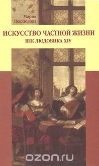 Скачать книгу "Искусство частной жизни. Век Людовика XIV, Мария Неклюдова"