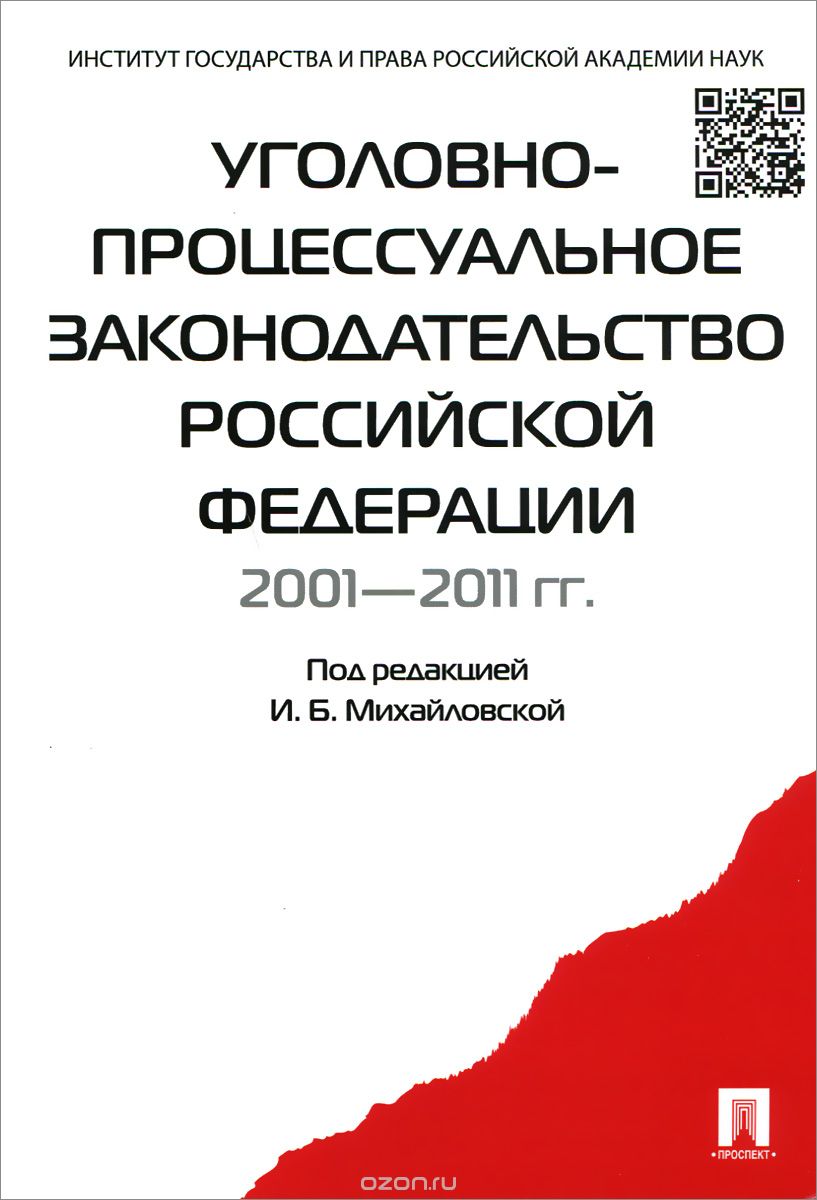 Скачать книгу "Уголовно-процессуальное законодательство Российской Федерации 2001-2011 гг."
