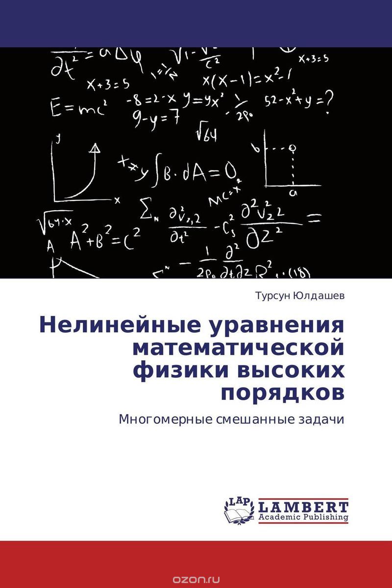 Скачать книгу "Нелинейные уравнения математической физики высоких порядков, Турсун Юлдашев"