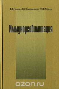 Скачать книгу "Иммунореабилитация, В. В. Чиркин, В. И. Карандашов, Ф. Н. Палеев"