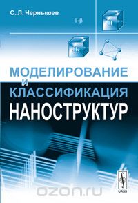 Скачать книгу "Моделирование и классификация наноструктур, С. Л. Чернышев"