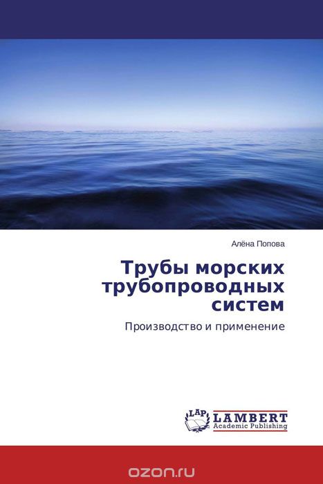 Трубы морских трубопроводных систем, Алёна Попова