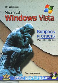 Скачать книгу "Microsoft Windows Vista. Вопросы и ответы. Русская версия (+ CD-ROM), С. Э. Зелинский"