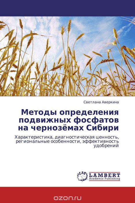 Методы определения подвижных фосфатов на чернозёмах Сибири, Светлана Аверкина