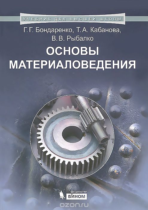 Основы материаловедения, Г. Г. Бондаренко, Т. А. Кабанова, В. В. Рыбалко