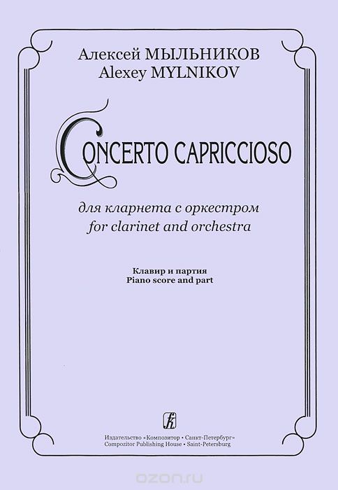 Скачать книгу "Алексей Мыльников. Concerto Capriccioso для кларнета с оркестром. Клавир и партия, Алексей Мыльников"