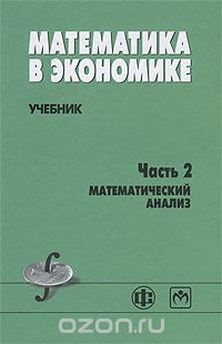 Скачать книгу "Математика в экономике. Часть 2. Математический анализ, А. С. Солодовников, В. А. Бабайцев, А. В. Браилов, И. Г. Шандра"