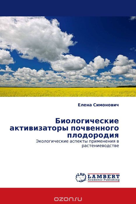 Скачать книгу "Биологические активизаторы почвенного плодородия, Елена Симонович"