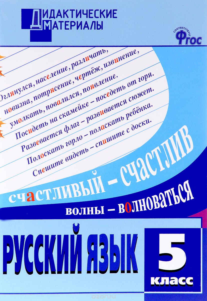 Скачать книгу "Русский язык. 5 класс. Разноуровневые задания"