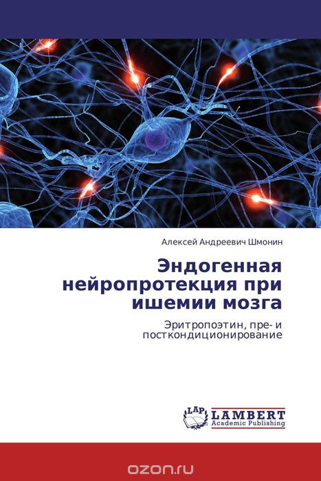 Эндогенная нейропротекция при ишемии мозга, Алексей Андреевич Шмонин
