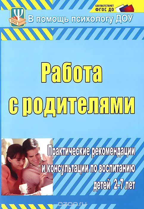 Скачать книгу "Работа с родителями. Практические рекомендации и консультации по воспитанию детей 2-7 лет, Е. В. Шитова"