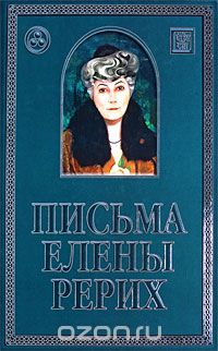 Письма Елены Рерих. 1929-1939. В 2 томах. Том 2, Елена Рерих