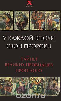 Скачать книгу "У каждой эпохи свои пророки. Тайны великих провидцев прошлого, О. Н. Лебедева, Л. Г. Шереминская"