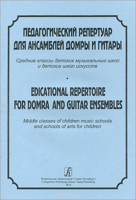 Педагогический репертуар для ансамблей домры и гитары / Edicational repertoire for dobra and guitar ensembles